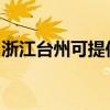 浙江臺州可提供華碩投影機維修服務地址在哪