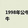 1998年公牛對爵士 1998爵士為什么輸給公牛 
