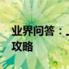 業界問答：上海旅游攻略三日游_上海三天游攻略