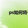 ps如何將一張圖片放在另一張圖片上