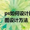 ps如何設計配色干凈的平板按鈕 ps按鈕矢量圖設計方法