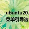 ubuntu20.04如何設置引導grub 進入引導菜單引導選擇界面