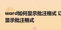 word如何顯示批注格式 以及word文檔如何顯示批注格式