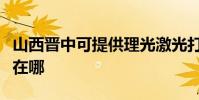山西晉中可提供理光激光打印機維修服務地址在哪