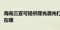 海南三亞可提供理光激光打印機維修服務地址在哪