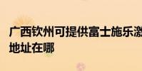 廣西欽州可提供富士施樂激光打印機維修服務地址在哪