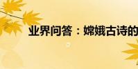業界問答:嫦娥古詩的意思是什么