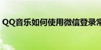 QQ音樂如何使用微信登錄常用賬號登錄方式