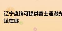 遼寧盤錦可提供富士通激光打印機維修服務地址在哪