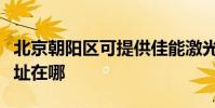 北京朝陽區可提供佳能激光打印機維修服務地址在哪