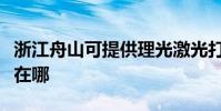 浙江舟山可提供理光激光打印機維修服務地址在哪