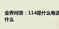 業界問答:114是什么電話114電話可以查詢什么