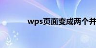 wps頁面變成兩個并排的頁面