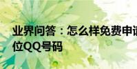 業界問答:怎么樣免費申請注冊6位7位8位9位QQ號碼