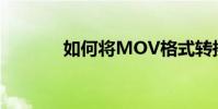 如何將MOV格式轉換為MP4