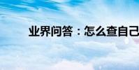 業界問答:怎么查自己的機票信息