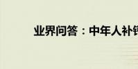 業界問答:中年人補鈣吃什么好