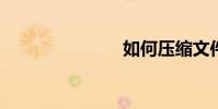 如何壓縮文件