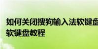 如何關閉搜狗輸入法軟鍵盤?關閉搜狗輸入法軟鍵盤教程
