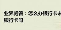 業界問答:怎么辦銀行卡未成年未成年可以辦銀行卡嗎