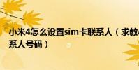 小米4怎么設置sim卡聯系人(求教小米4如何查看SIM卡聯系人號碼)