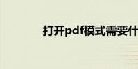 打開pdf模式需要什么軟件?