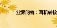 業界問答:耳機轉接線是什么