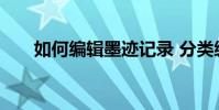 如何編輯墨跡記錄 分類編輯方法介紹