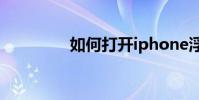 如何打開iphone浮動窗口