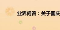 業界問答:關于國慶的現代詩