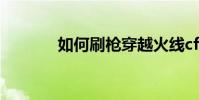 如何刷槍穿越火線cf刷槍教程