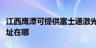 江西鷹潭可提供富士通激光打印機維修服務地址在哪