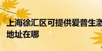 上海徐匯區可提供愛普生激光打印機維修服務地址在哪