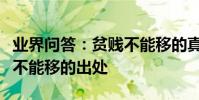 業界問答:貧賤不能移的真正意思是什么貧賤不能移的出處