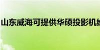 山東威海可提供華碩投影機維修服務地址在哪