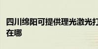 四川綿陽可提供理光激光打印機維修服務地址在哪