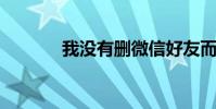 我沒有刪微信好友而是消失了