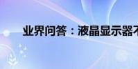 業界問答:液晶顯示器不亮怎么解決