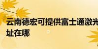 云南德宏可提供富士通激光打印機維修服務地址在哪