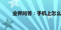 業界問答:手機上怎么激活醫保卡