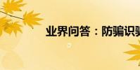 業界問答:防騙識騙小常識