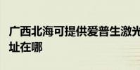 廣西北海可提供愛普生激光打印機維修服務地址在哪