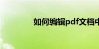 如何編輯pdf文檔中的文本
