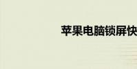 蘋果電腦鎖屏快捷鍵