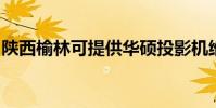 陜西榆林可提供華碩投影機維修服務地址在哪