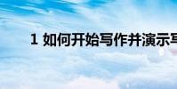 1 如何開始寫作并演示寫小說的步驟
