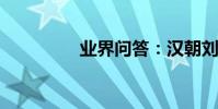 業界問答:漢朝劉盈簡介