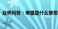 業界問答:寒露是什么意思,寒露是幾月幾日