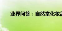 業界問答:自然堂化妝品報價是多少
