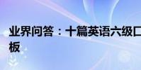 業界問答:十篇英語六級口語考試自我介紹模板